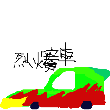 作品：烈火賽車