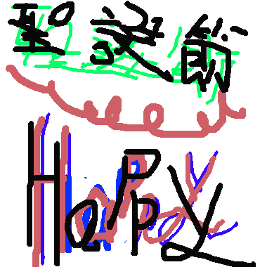 聖誕節快樂