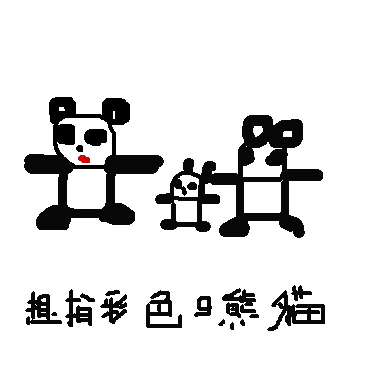 作品：想拍彩色的熊貓