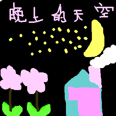 作品：晚上的天空