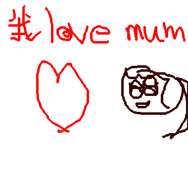 作品：我 love mum