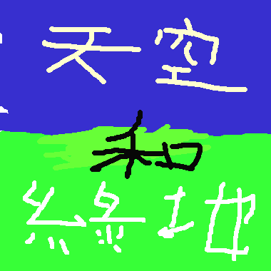 天空和綠地