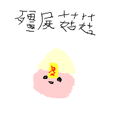 作品：殭屍菇菇