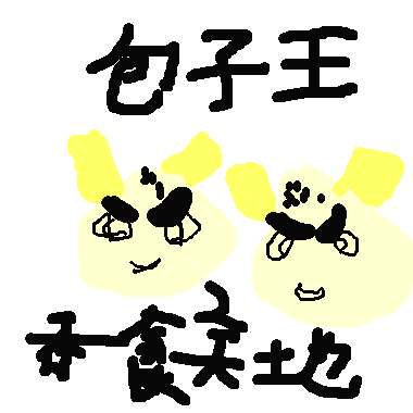 作品：包子王