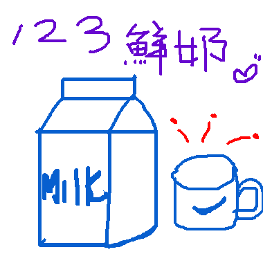 好喝的鮮奶喔！