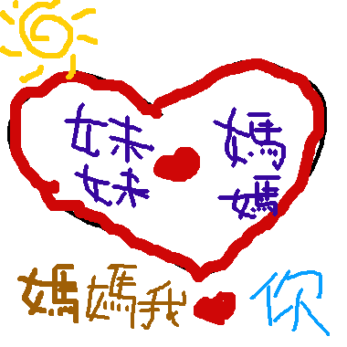 作品：媽媽我愛你