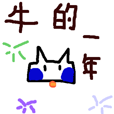 作品：牛年