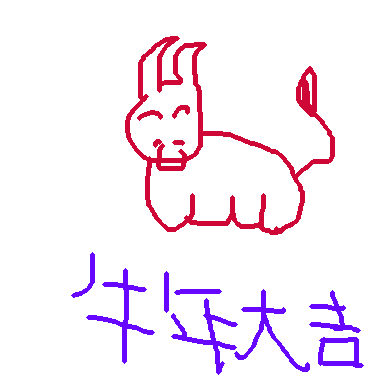 作品：牛年大吉