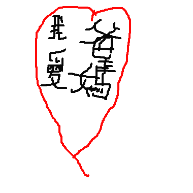 作品：我愛爸媽