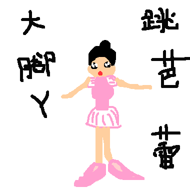 大腳丫跳芭蕾