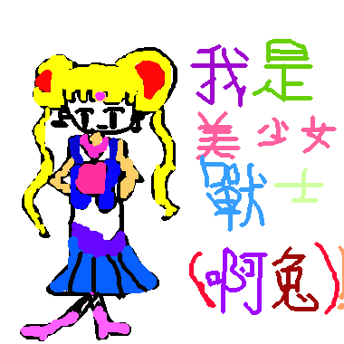 美少女 戰士