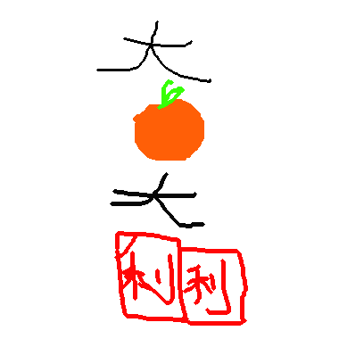 大吉大利