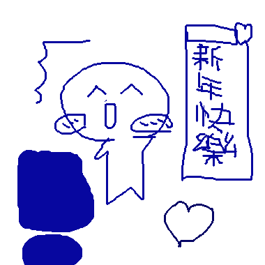 作品：彎彎&#12398;春聯