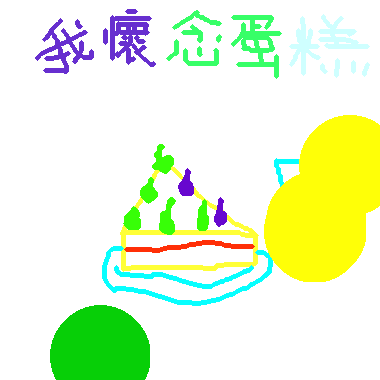 作品：我懷念蛋糕