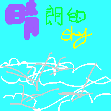 作品：晴朗的天空