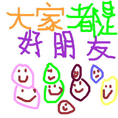 作品：好朋友