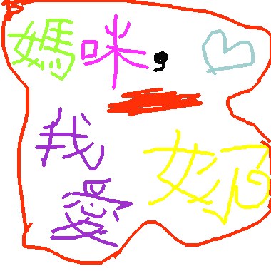 作品：喜歡妳