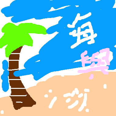 作品：海與沙