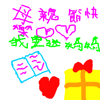 作品：母親節