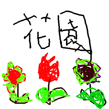 作品：花園