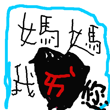 作品：媽媽我愛您 　