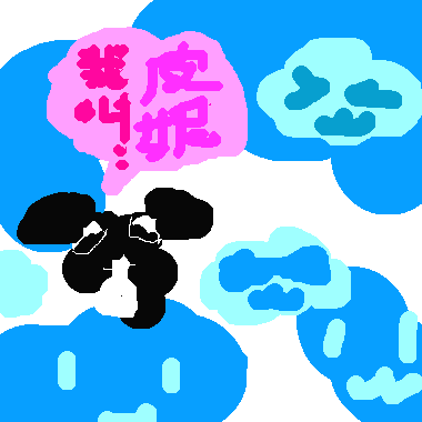 作品：我叫皮妮