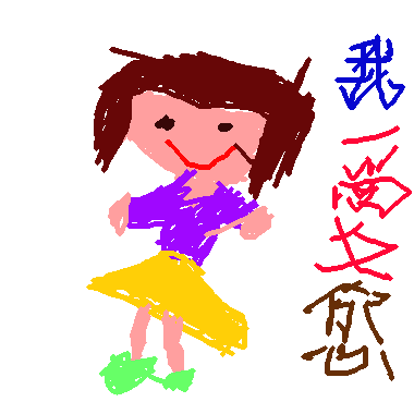 作品：媽媽我愛您