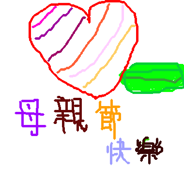 作品：母親節快樂