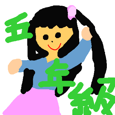 作品：我ㄉ五年級