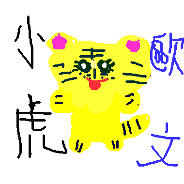 作品：小虎歐文