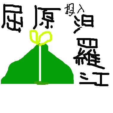 屈原