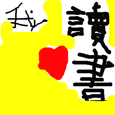 作品：我愛讀書