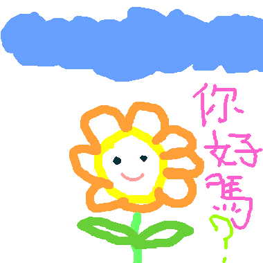 作品：你好嗎?