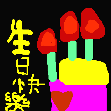 生日蛋糕