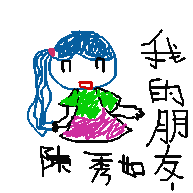 作品：我ㄉ朋友？