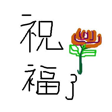 作品：祝福了