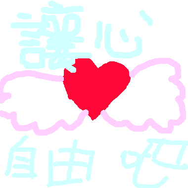 作品：讓心自由吧