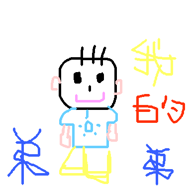 作品：我的弟弟