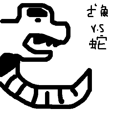 鱷魚v.s蛇