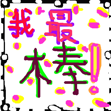 作品：我最棒