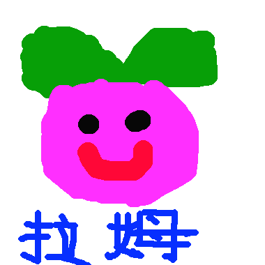 作品：粉拉姆