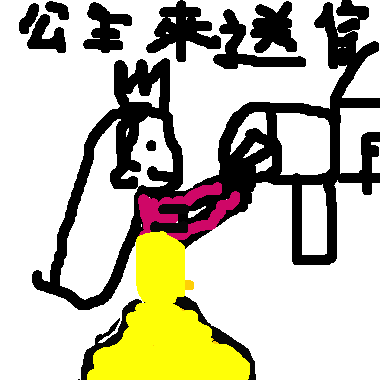 公主來送信