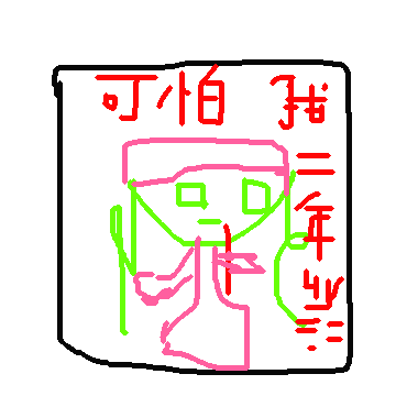 作品：好可怕的公主