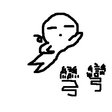 作品：白痴的彎彎