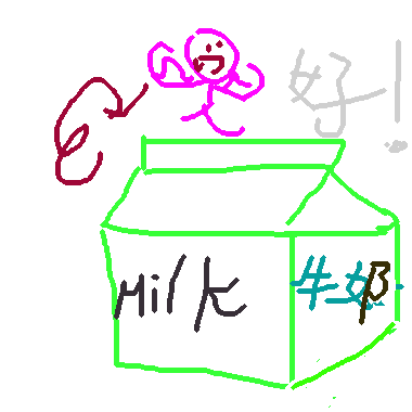 作品：喝牛奶才會健康