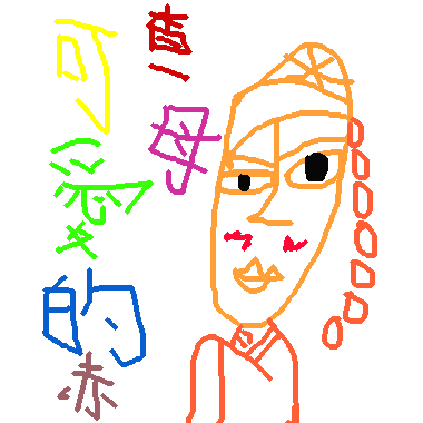 作品：可愛的赤查母