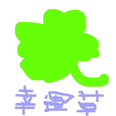 作品：幸運草