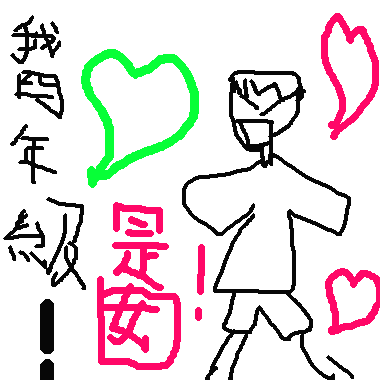 作品：我是四年級，女生