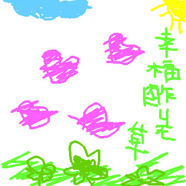 作品：幸福酢醬草