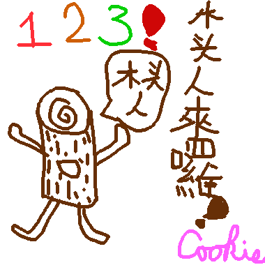 123!木頭人!